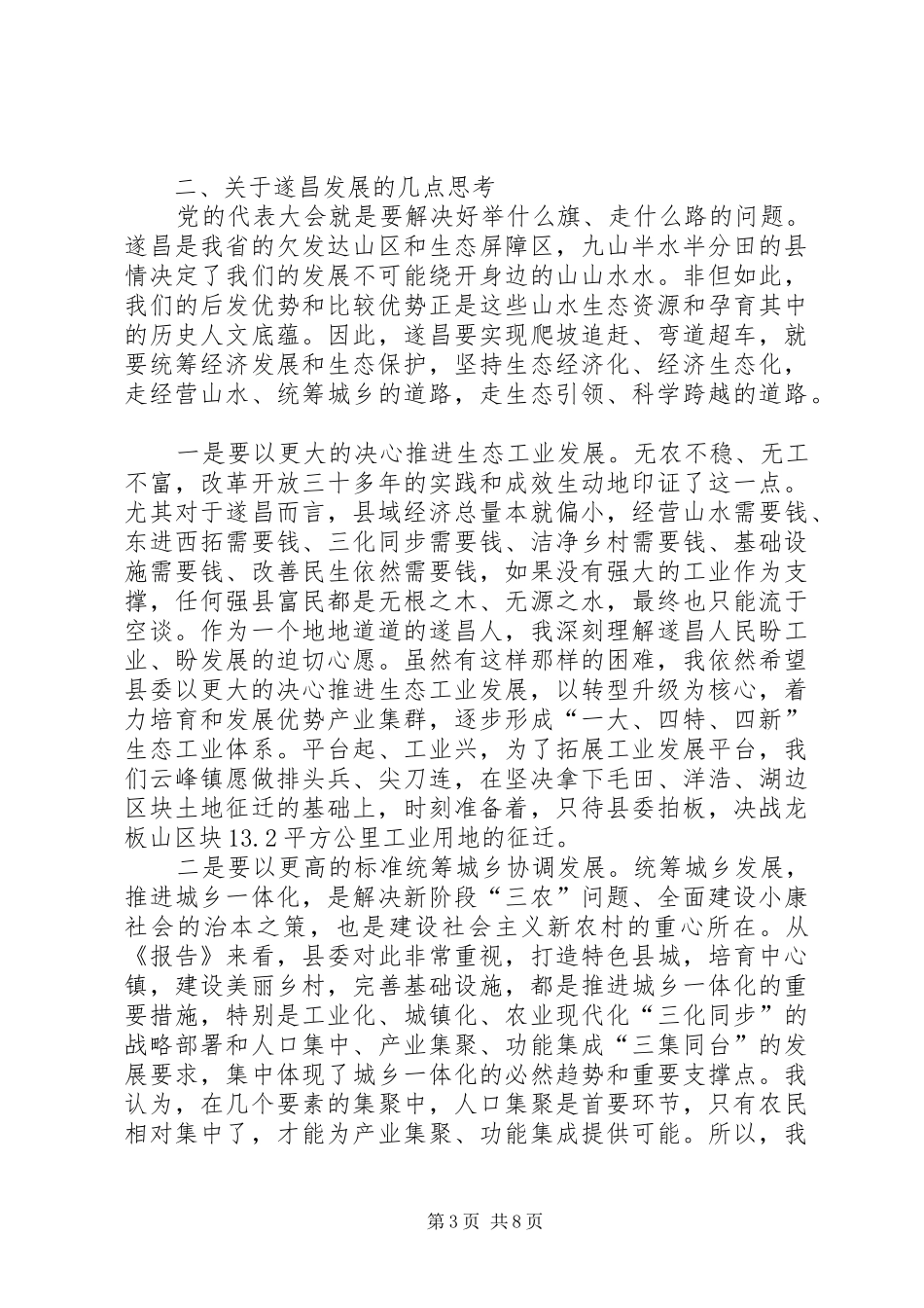 在党代会代表团分组讨论会上的发言稿_第3页