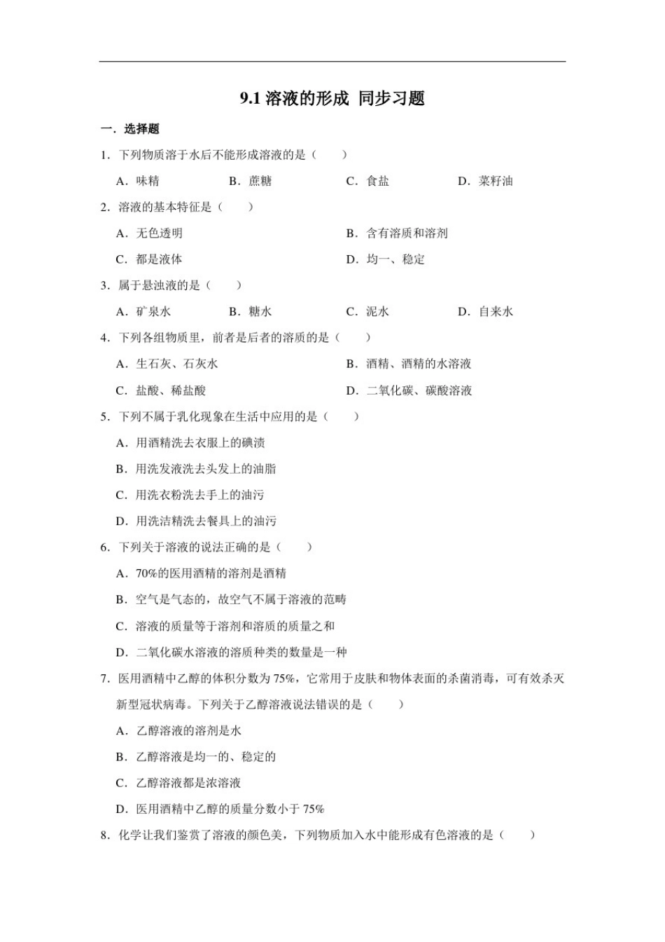 人教版九年级下册化学9.1溶液的形成同步习题(含解析)_第1页