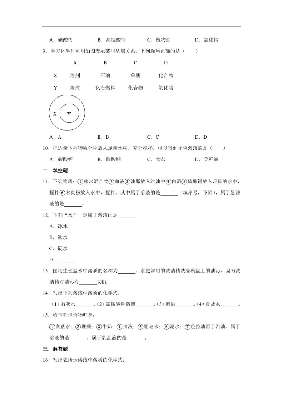 人教版九年级下册化学9.1溶液的形成同步习题(含解析)_第2页