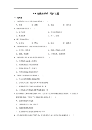 人教版九年级下册化学9.1溶液的形成同步习题(含解析)
