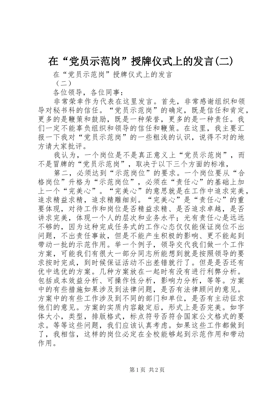 在“党员示范岗”授牌仪式上的发言稿(二)_第1页