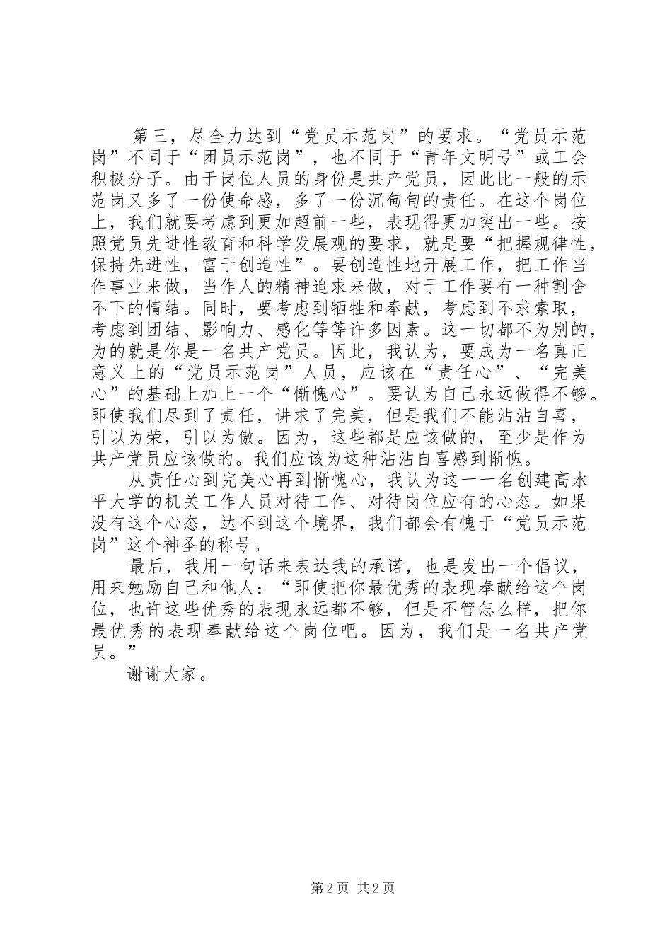 在“党员示范岗”授牌仪式上的发言稿(二)_第2页