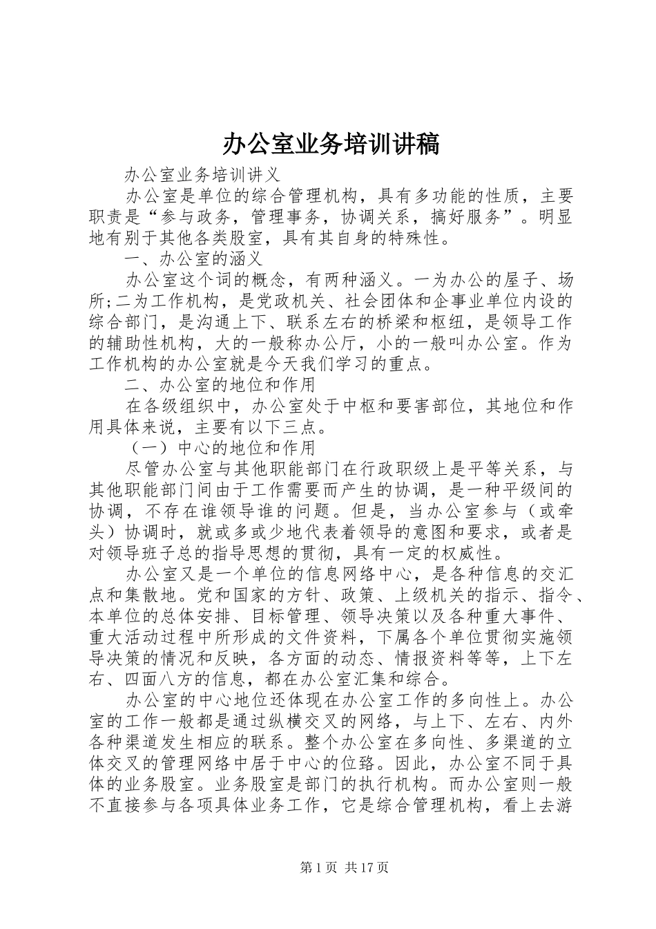 办公室业务培训讲稿_第1页