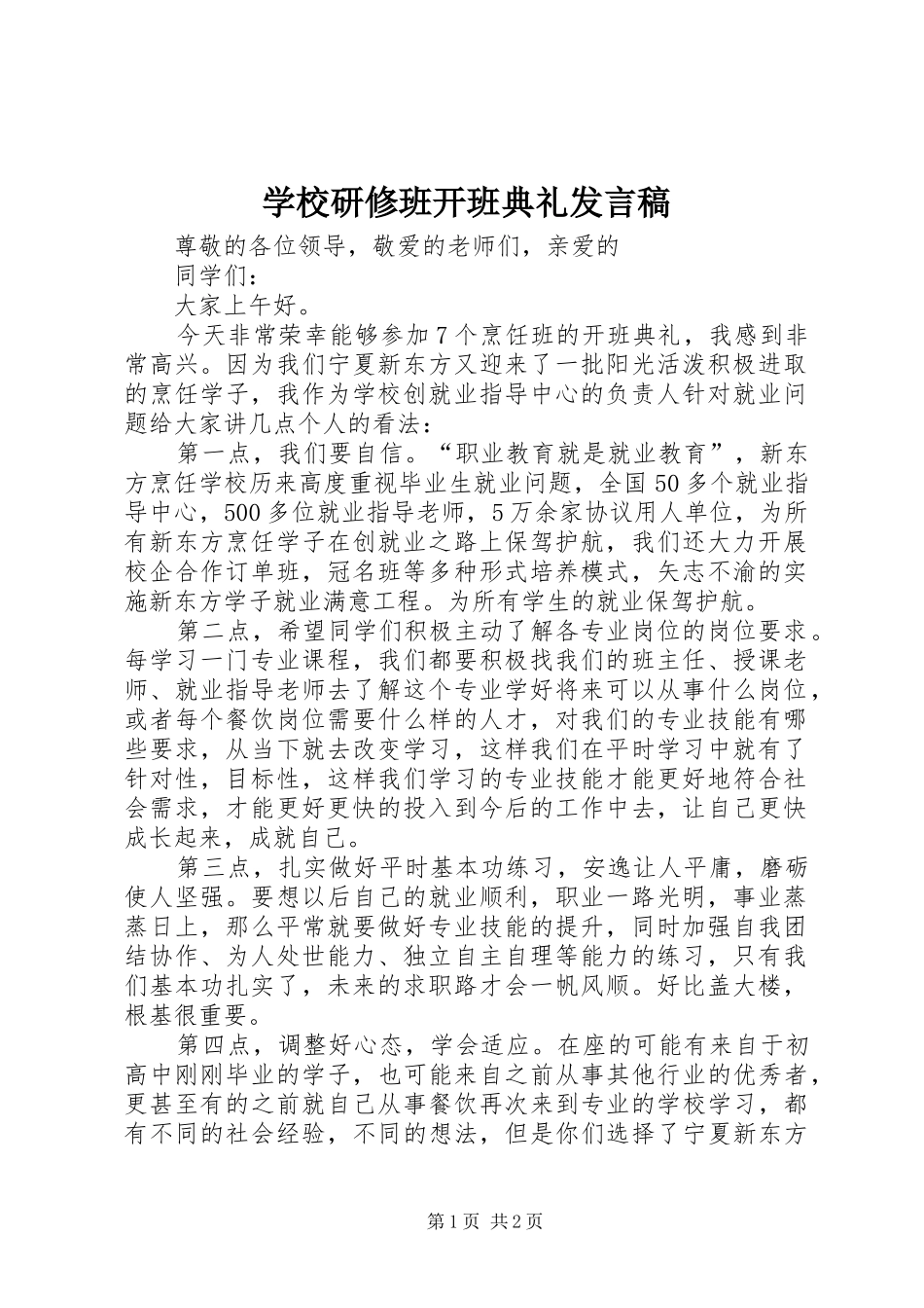 学校研修班开班典礼发言稿范文_第1页
