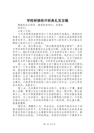 学校研修班开班典礼发言稿范文