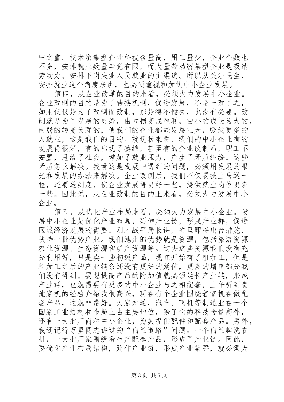 企业发展会上领导发言稿_第3页