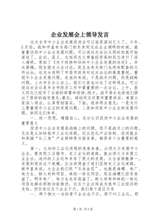 企业发展会上领导发言稿