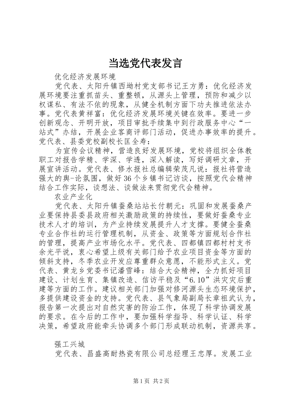 当选党代表发言稿_第1页