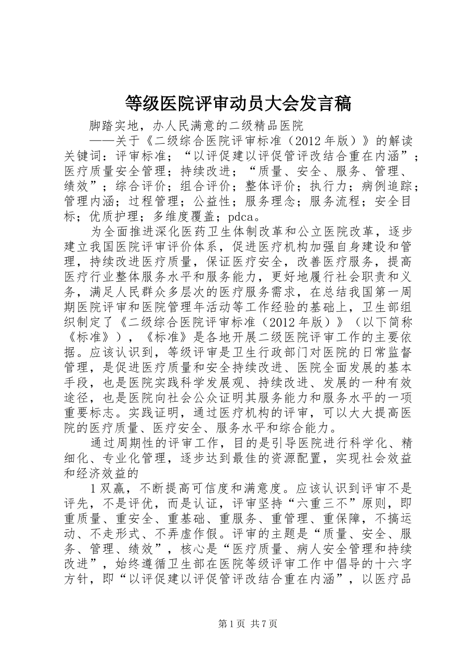 等级医院评审动员大会发言_第1页