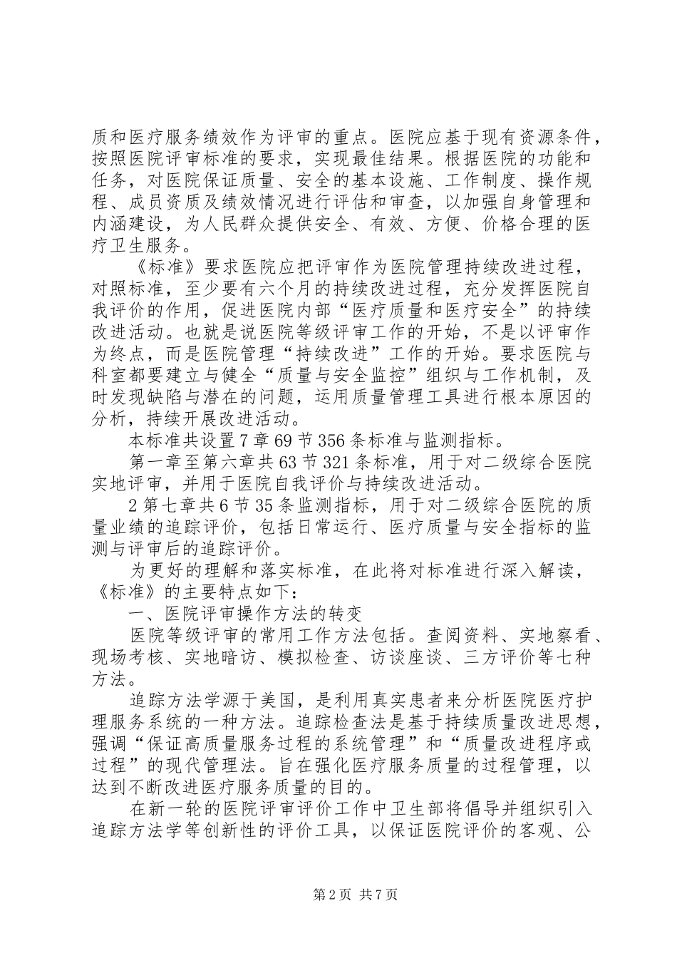 等级医院评审动员大会发言_第2页