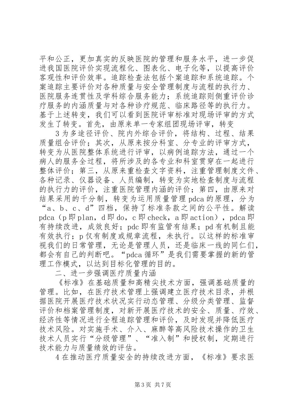 等级医院评审动员大会发言_第3页