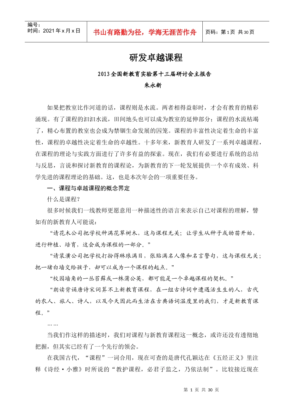 新教育实验研发卓越课程_第1页