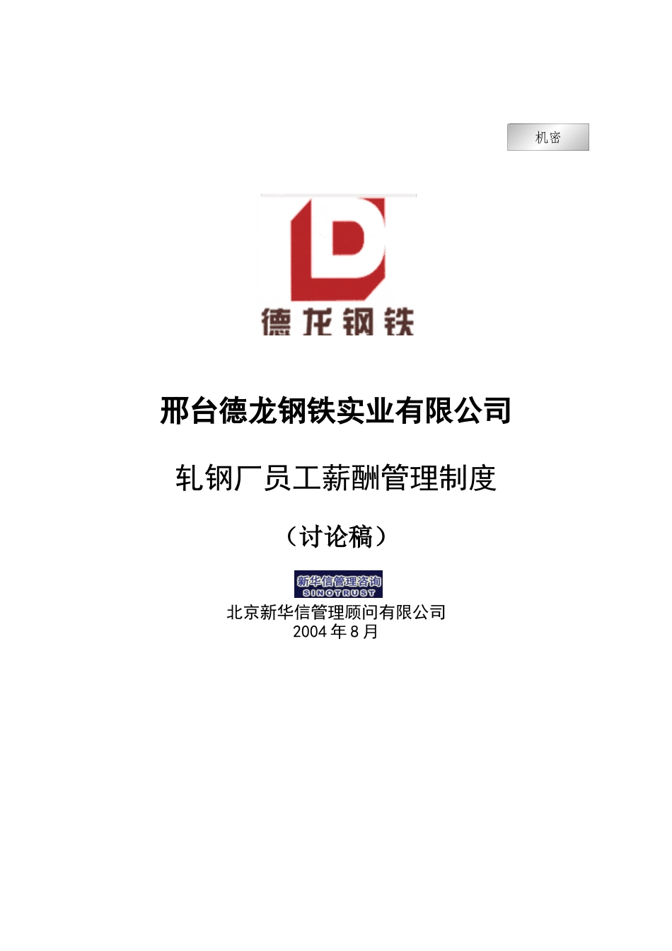 新华信-邢台德龙钢铁实业有限公司轧钢厂员工薪酬管理制度_第1页