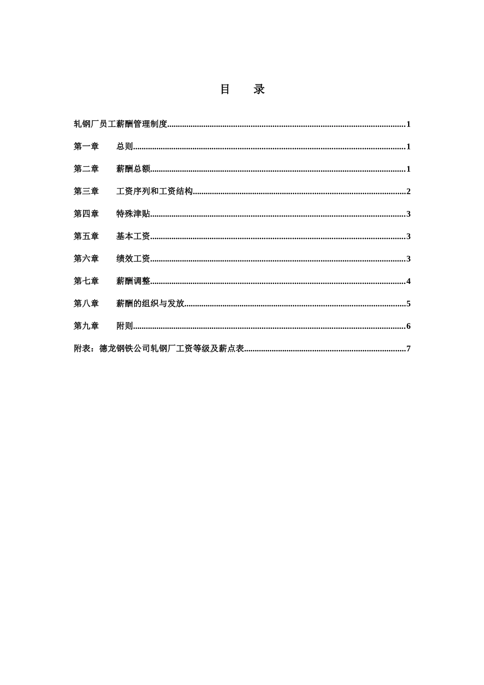 新华信-邢台德龙钢铁实业有限公司轧钢厂员工薪酬管理制度_第2页