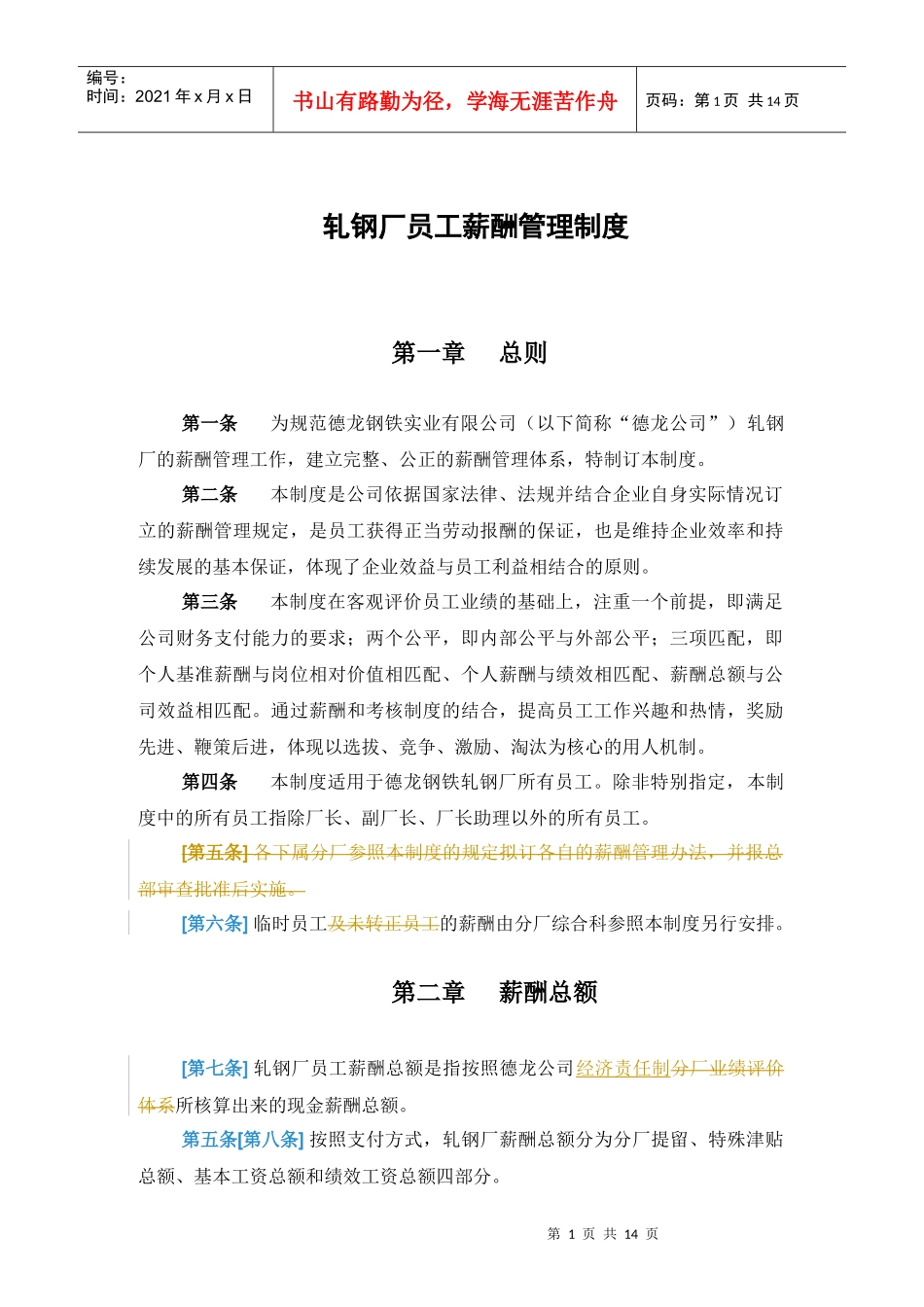 新华信-邢台德龙钢铁实业有限公司轧钢厂员工薪酬管理制度_第3页