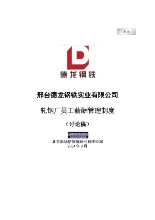 新华信-邢台德龙钢铁实业有限公司轧钢厂员工薪酬管理制度