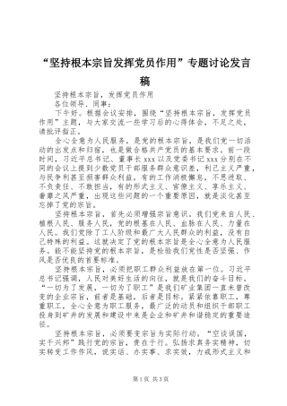 “坚持根本宗旨发挥党员作用”专题讨论发言