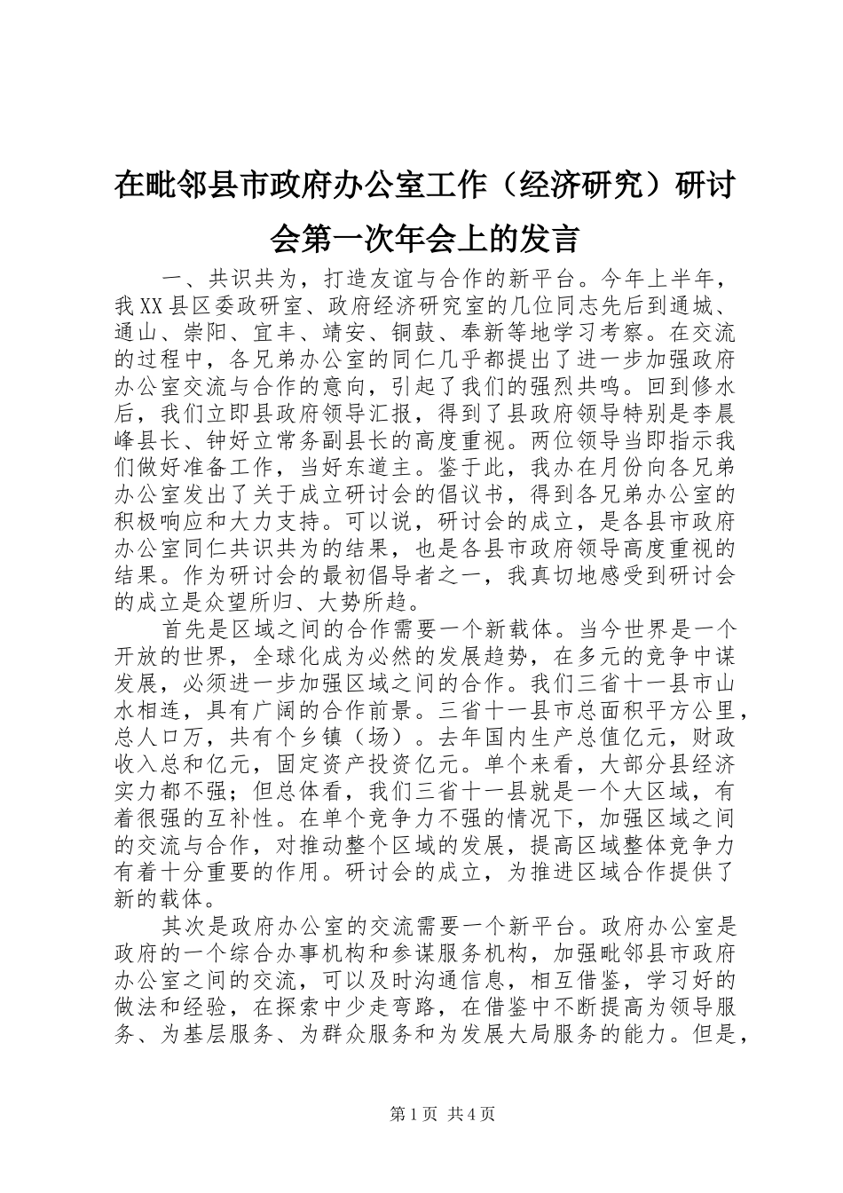 在毗邻县市政府办公室工作（经济研究）研讨会第一次年会上的发言稿_第1页