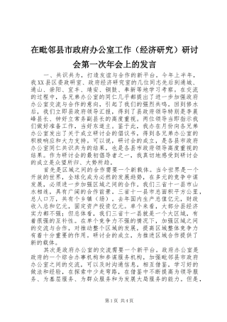 在毗邻县市政府办公室工作（经济研究）研讨会第一次年会上的发言稿