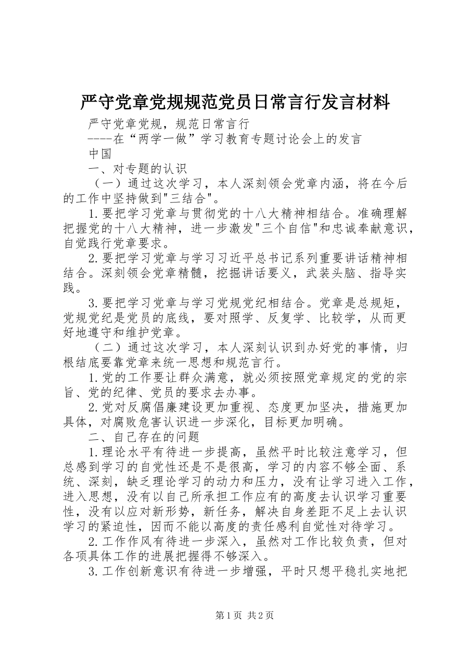 严守党章党规规范党员日常言行发言材料提纲范文_第1页