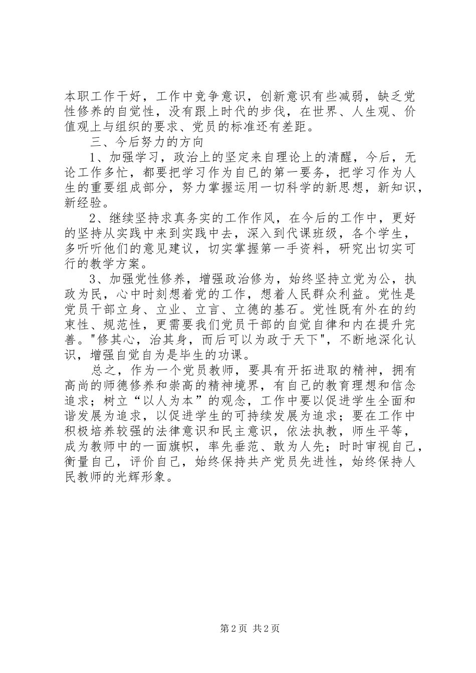 严守党章党规规范党员日常言行发言材料提纲范文_第2页