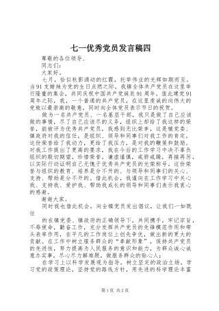 七一优秀党员发言四