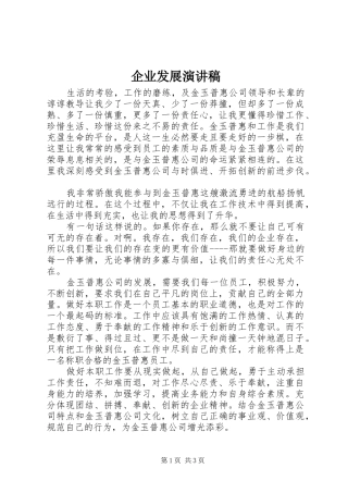 企业发展演讲稿
