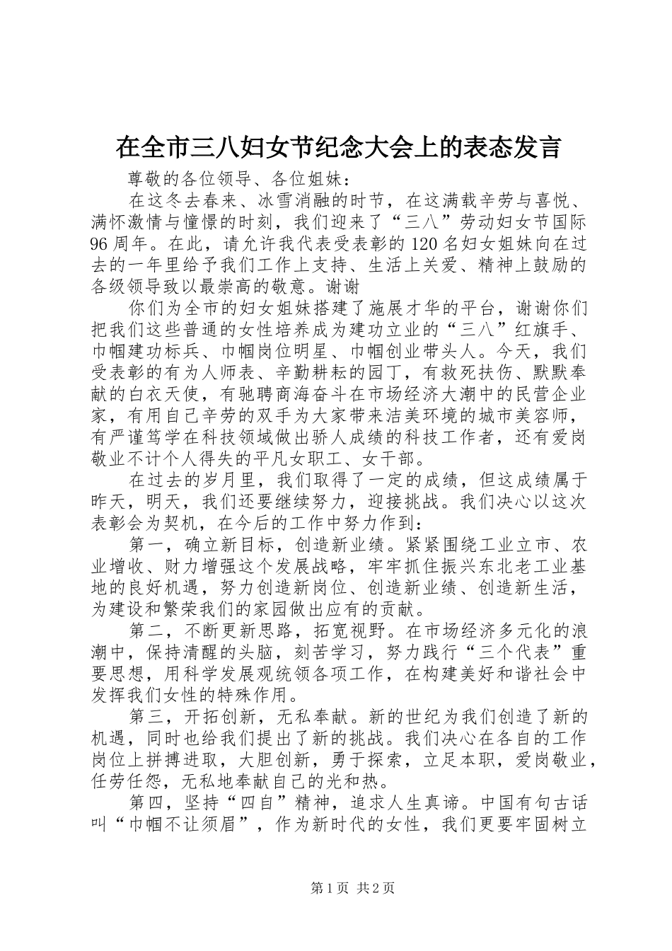 在全市三八妇女节纪念大会上的表态发言稿 (2)_第1页