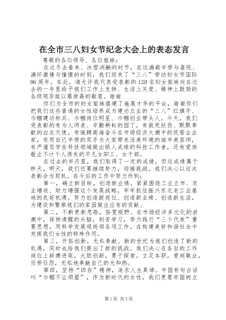在全市三八妇女节纪念大会上的表态发言稿 (2)