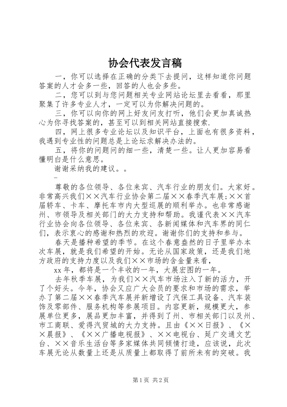 协会代表发言_第1页