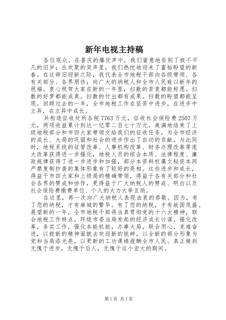 新年电视主持稿范文_第1页