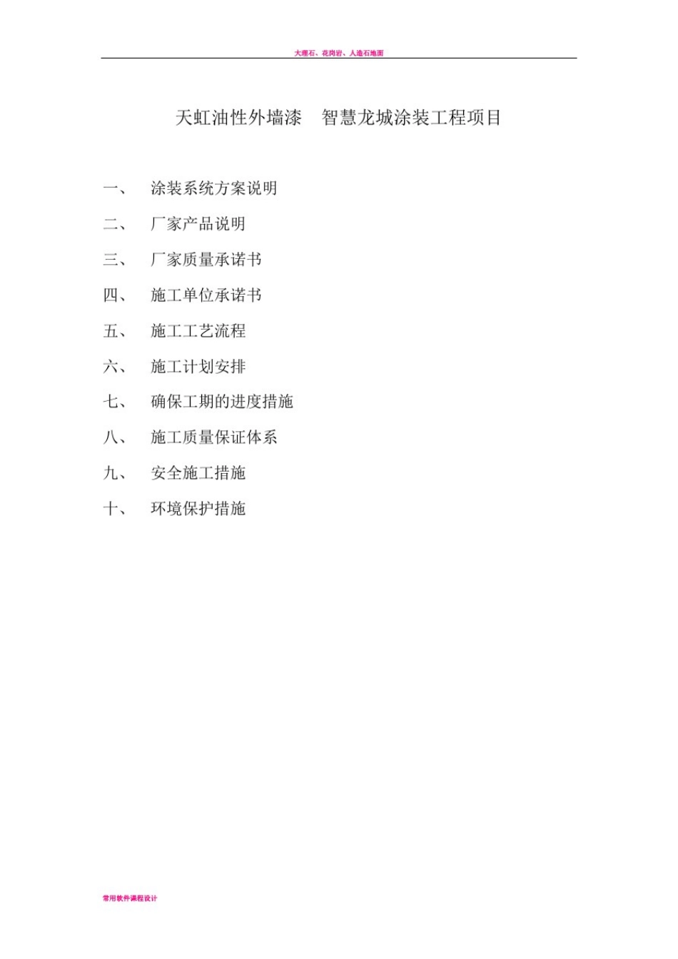 外墙涂装平涂施工方案模板_第2页