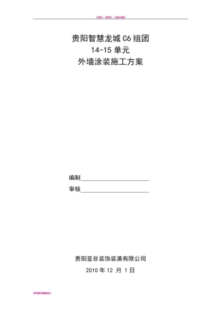外墙涂装平涂施工方案模板