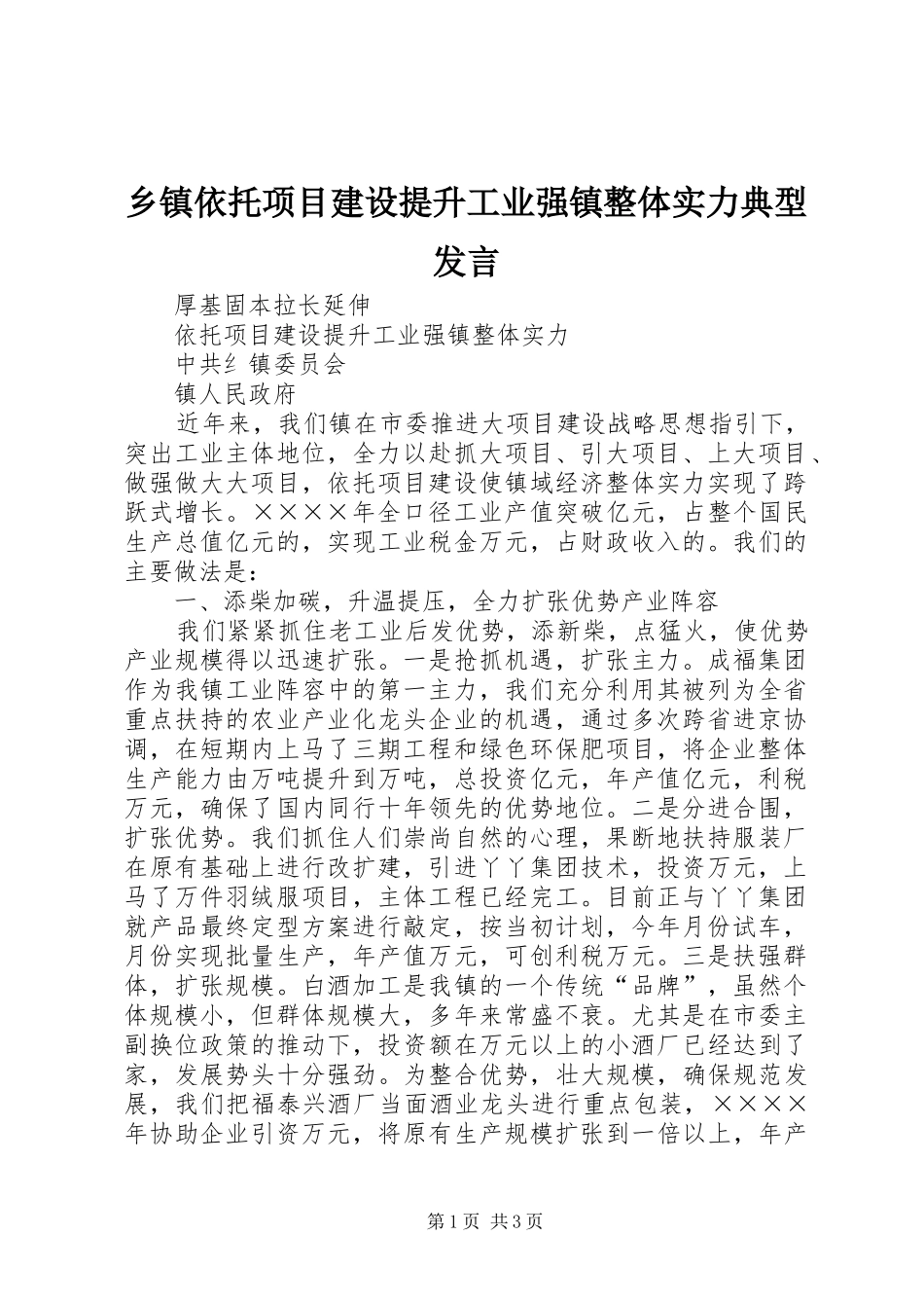 乡镇依托项目建设提升工业强镇整体实力典型发言稿 (2)_第1页