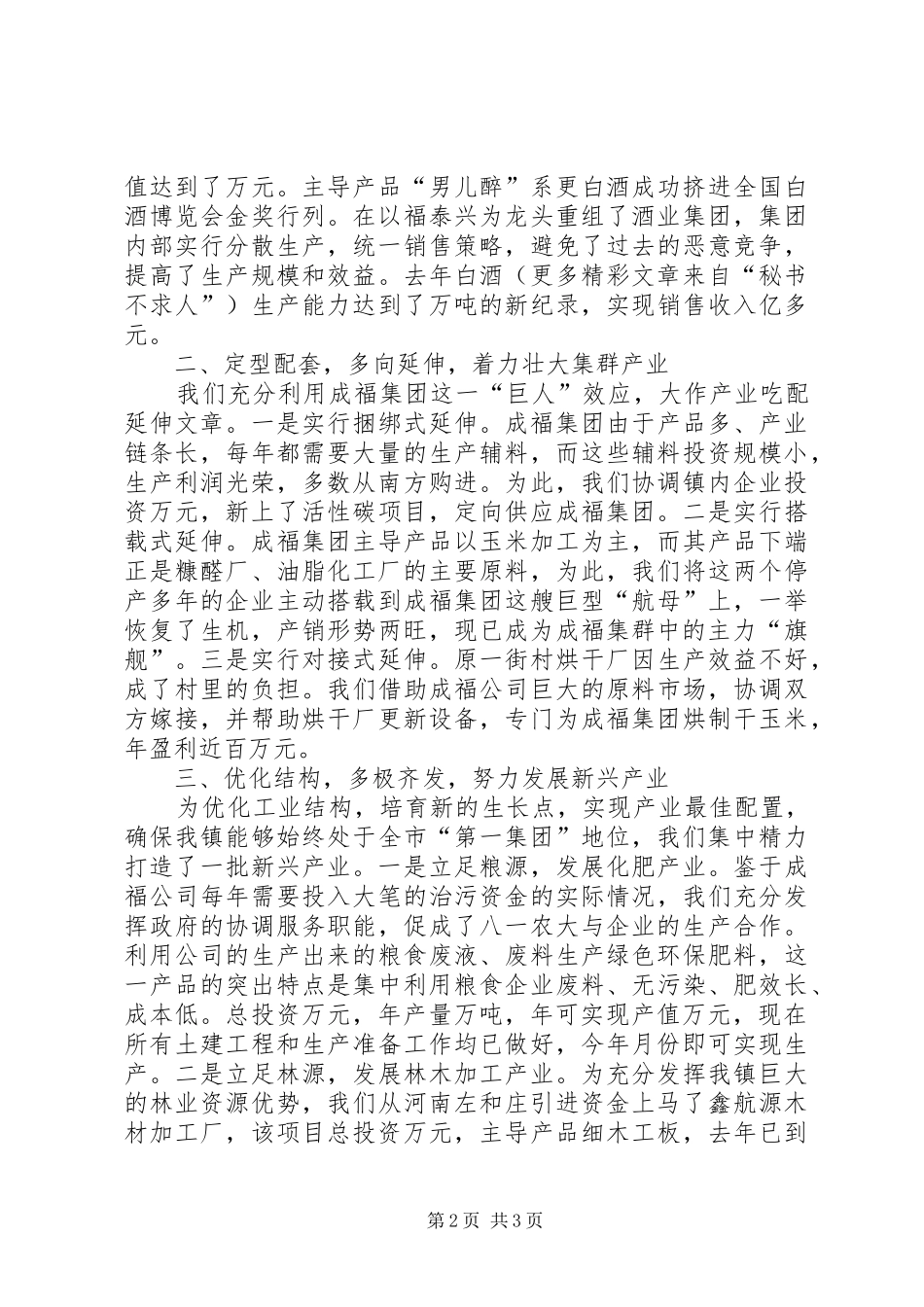 乡镇依托项目建设提升工业强镇整体实力典型发言稿 (2)_第2页