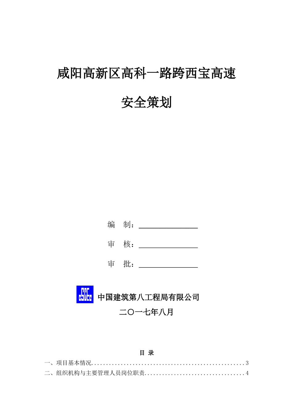 斜拉桥安全策划_第1页