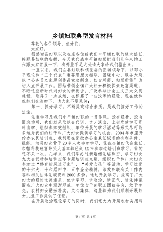乡镇妇联典型发言材料提纲