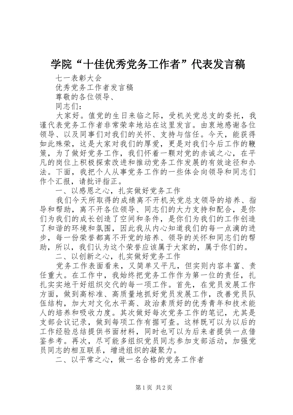 学院“十佳优秀党务工作者”代表发言_第1页