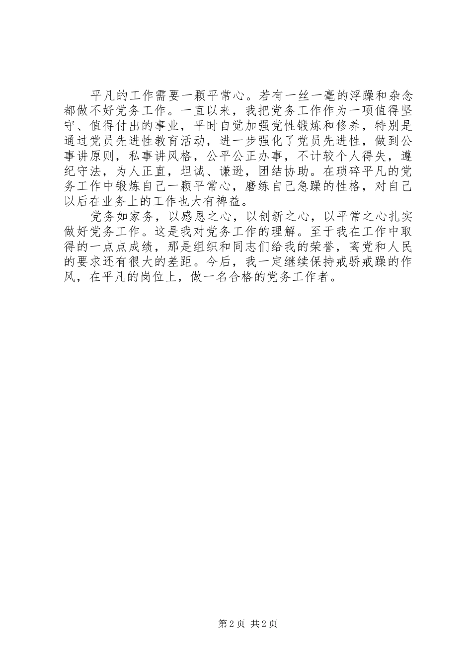 学院“十佳优秀党务工作者”代表发言_第2页