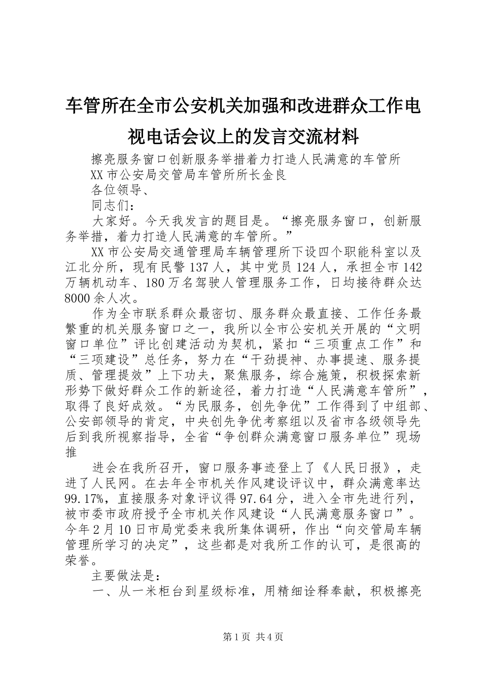 车管所在全市公安机关加强和改进群众工作电视电话会议上的发言交流材料_第1页