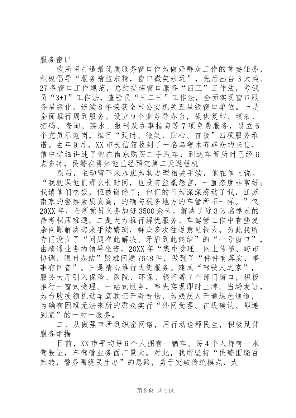 车管所在全市公安机关加强和改进群众工作电视电话会议上的发言交流材料_第2页