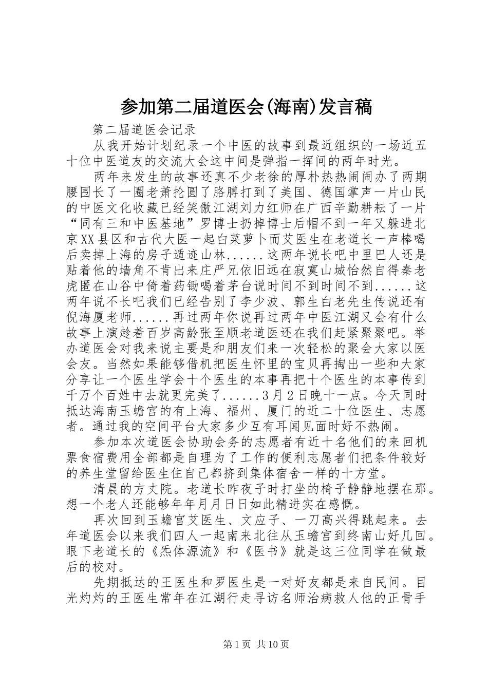 参加第二届道医会(海南)发言_第1页