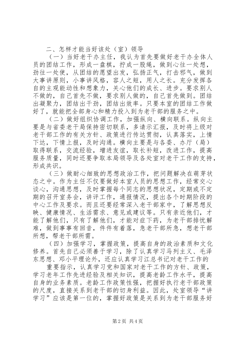 老干部办公室主任竞争上岗演说稿_第2页