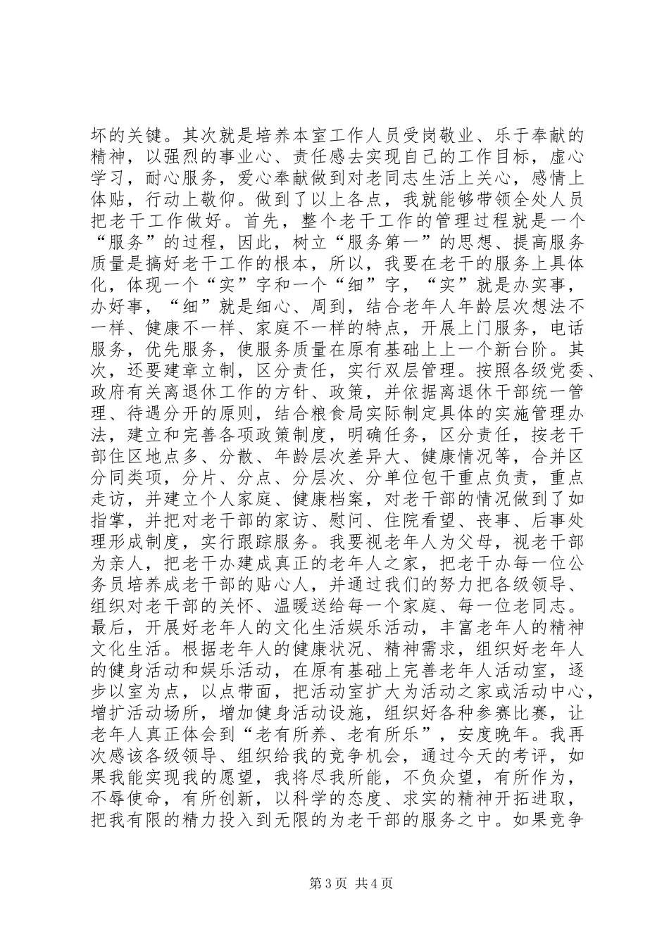 老干部办公室主任竞争上岗演说稿_第3页