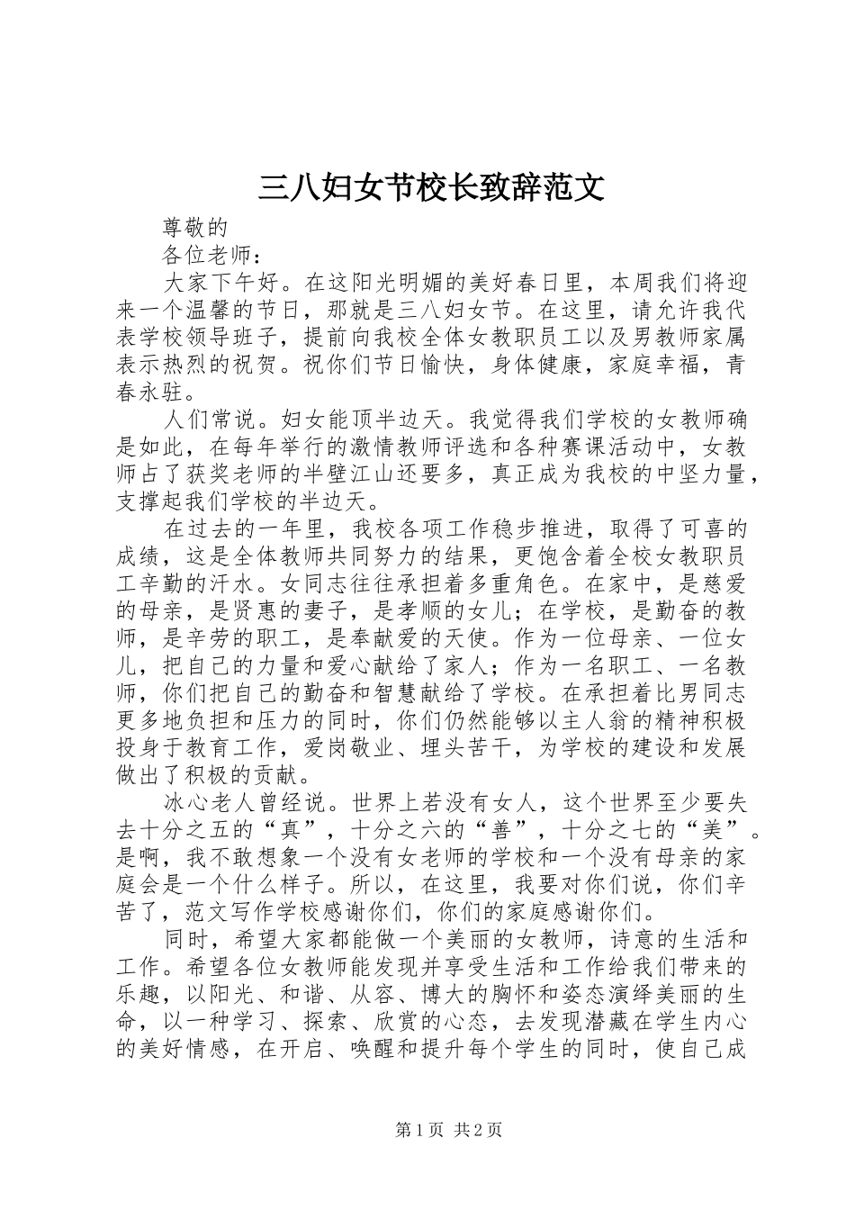 三八妇女节校长演讲致辞范文_第1页