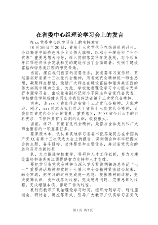 在省委中心组理论学习会上的发言稿 (2)