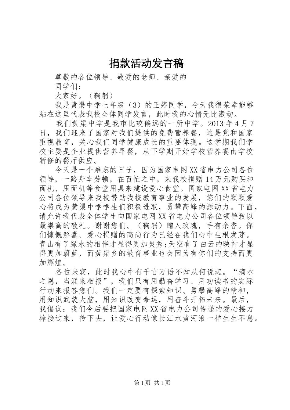 捐款活动发言_第1页