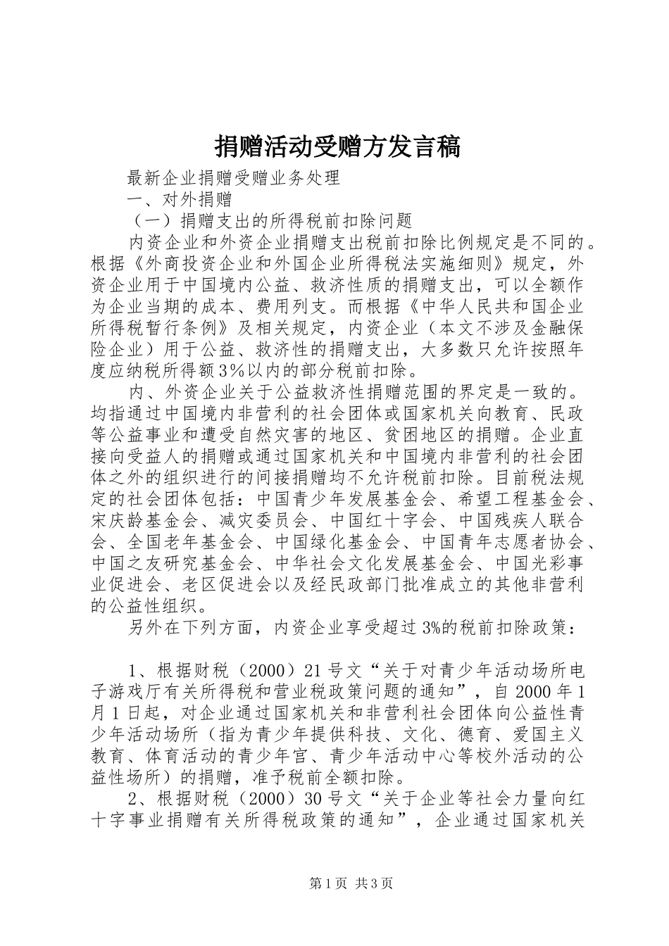 捐赠活动受赠方发言稿范文_第1页