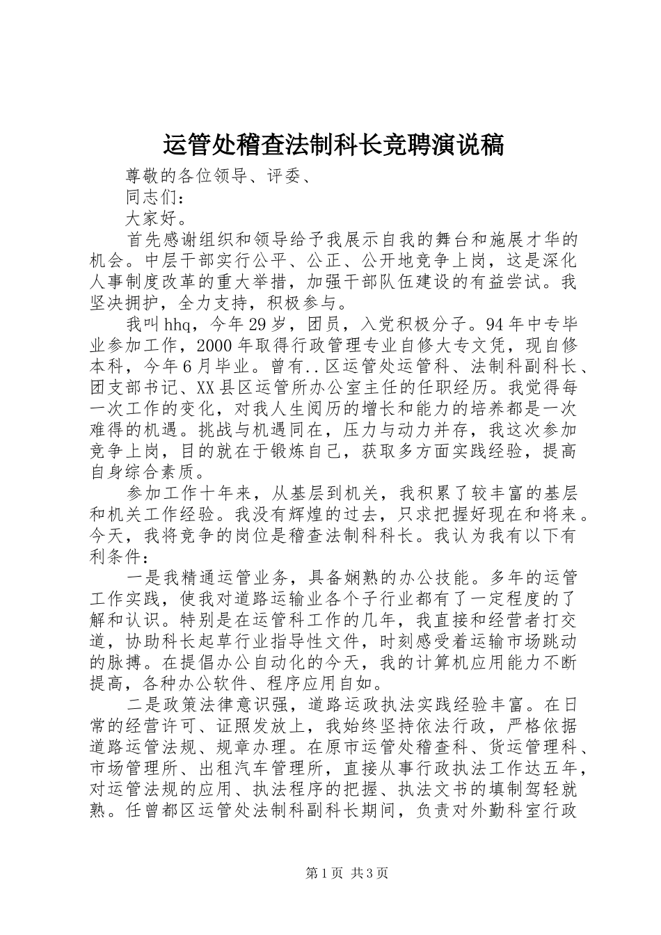 运管处稽查法制科长竞聘演说_第1页