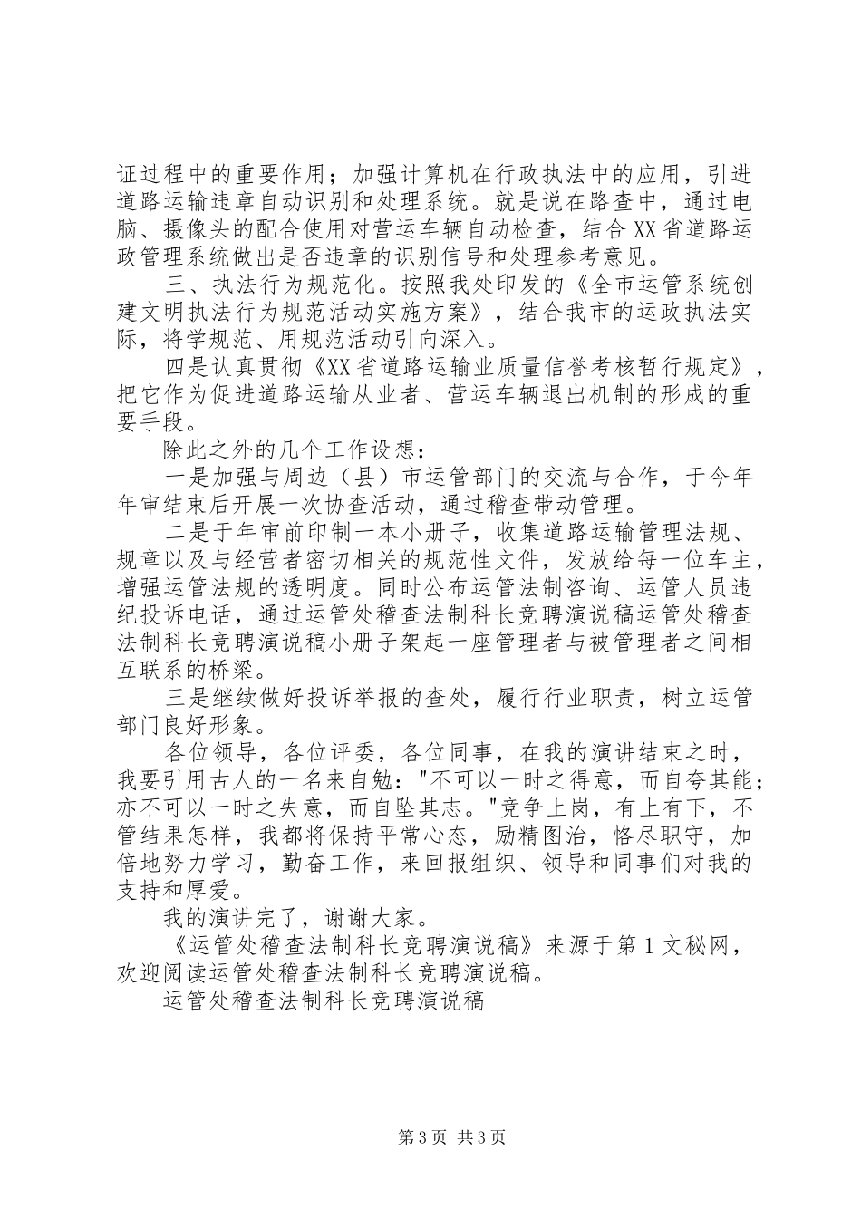 运管处稽查法制科长竞聘演说_第3页